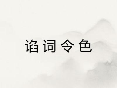 谄词令色 谄词令色