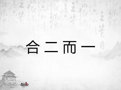 合二而一 合二而一