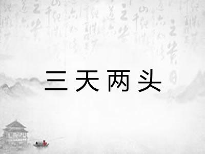 三天两头 三天两头