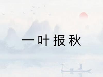 一叶报秋 一叶报秋