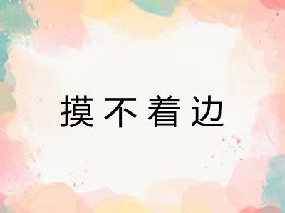 摸不着边 摸不着边