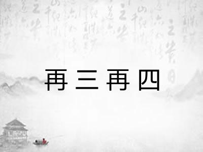 再三再四 再三再四