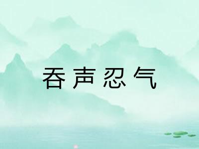 吞声忍气 吞声忍气