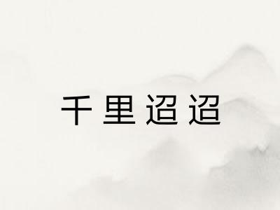 千里迢迢