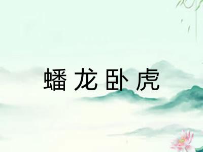 蟠龙卧虎 蟠龙卧虎