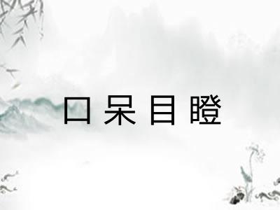 口呆目瞪 口呆目瞪