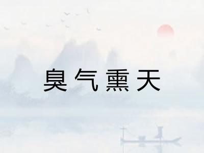 臭气熏天 臭气熏天