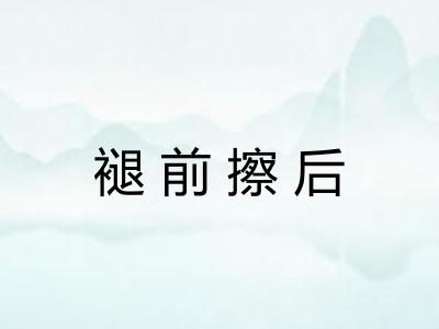 褪前擦后 褪前擦后
