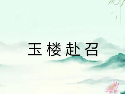 玉楼赴召