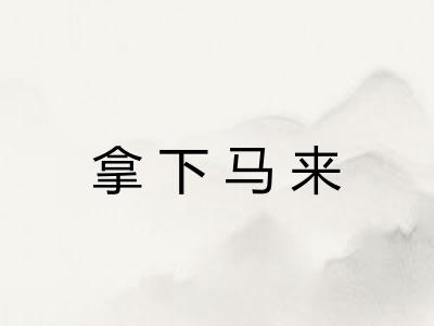 拿下马来