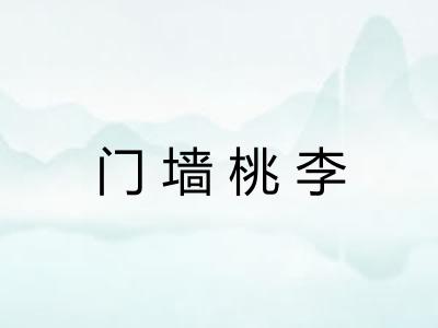 门墙桃李