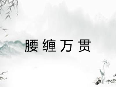 腰缠万贯 腰缠万贯