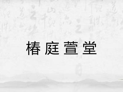 椿庭萱堂 椿庭萱堂