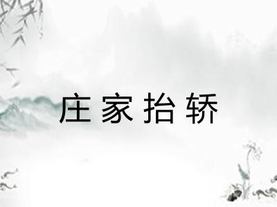 庄家抬轿 庄家抬轿