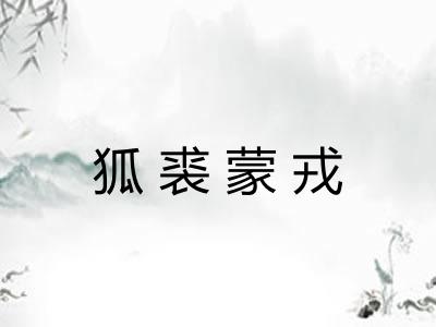 狐裘蒙戎 狐裘蒙戎