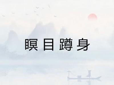瞑目蹲身