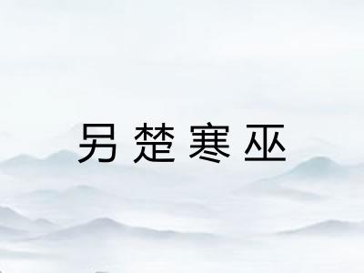 另楚寒巫
