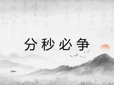 分秒必争 分秒必争