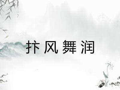 抃风舞润