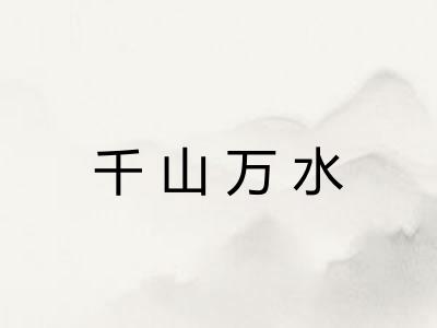 千山万水 千山万水
