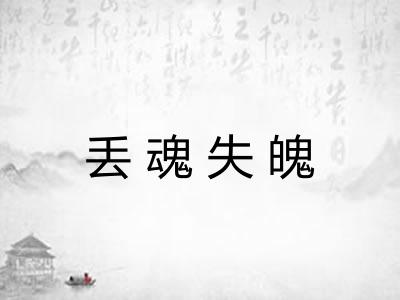 丢魂失魄