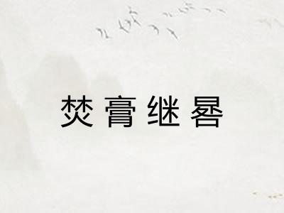 焚膏继晷 焚膏继晷