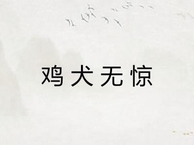 鸡犬无惊 鸡犬无惊