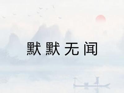 默默无闻 默默无闻