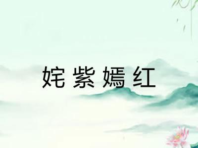 姹紫嫣红 姹紫嫣红
