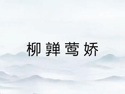 柳亸莺娇
