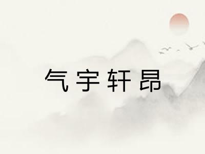 气宇轩昂 气宇轩昂