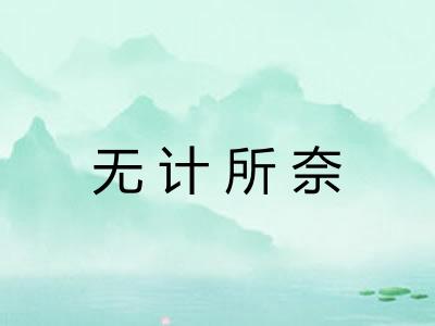 无计所奈 无计所奈