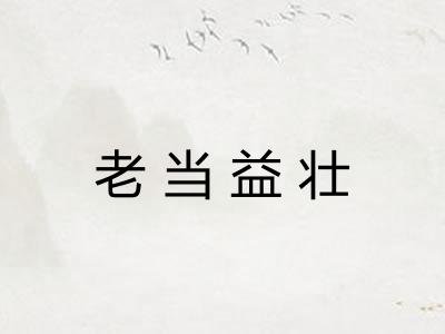 老当益壮