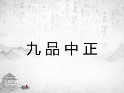 九品中正