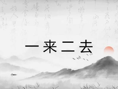 一来二去 一来二去