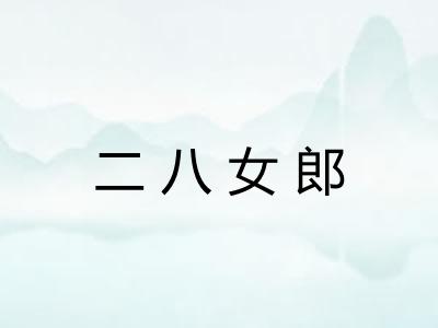 二八女郎