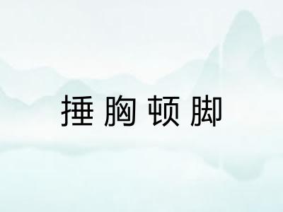 捶胸顿脚