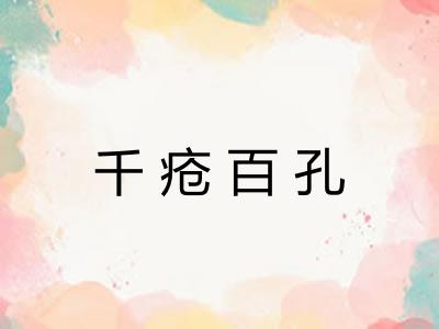 千疮百孔 千疮百孔