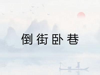 倒街卧巷