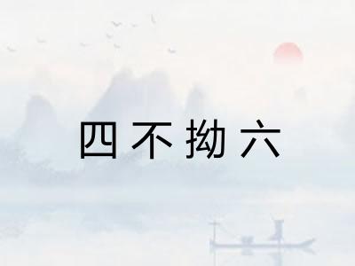 四不拗六 四不拗六