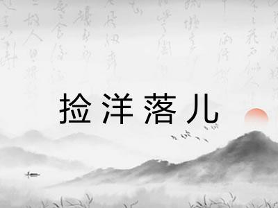 捡洋落儿 捡洋落儿