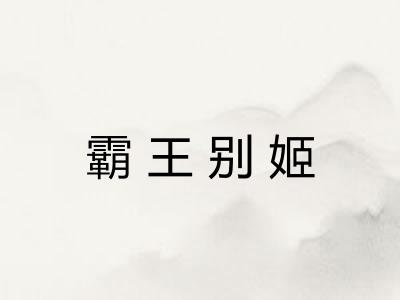 霸王别姬 霸王别姬