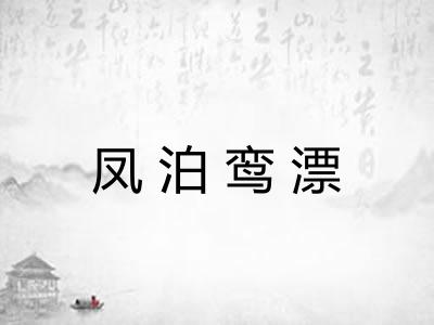 凤泊鸾漂 凤泊鸾漂