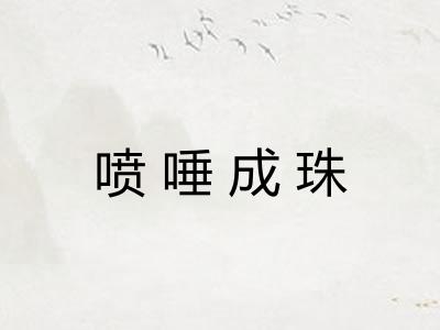 喷唾成珠 喷唾成珠