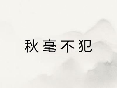 秋毫不犯 秋毫不犯