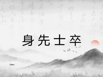 身先士卒