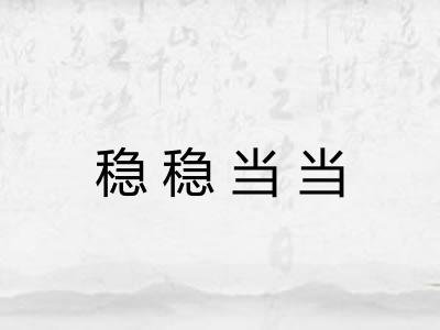 稳稳当当 稳稳当当