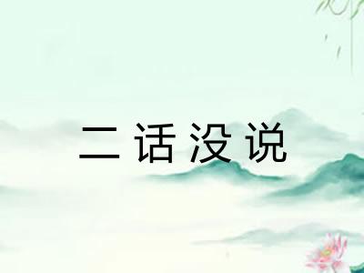 二话没说