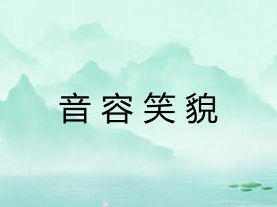 音容笑貌 音容笑貌