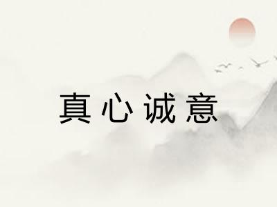 真心诚意 真心诚意